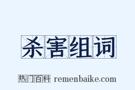 杀害组词是什么意思的图片